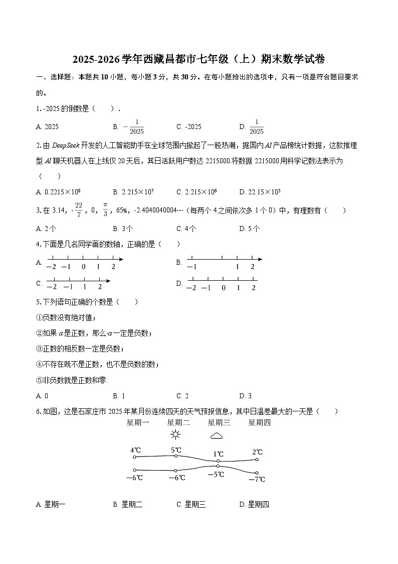 2025-2026学年西藏昌都市七年级（上）期末数学试卷-自定义类型第1页
