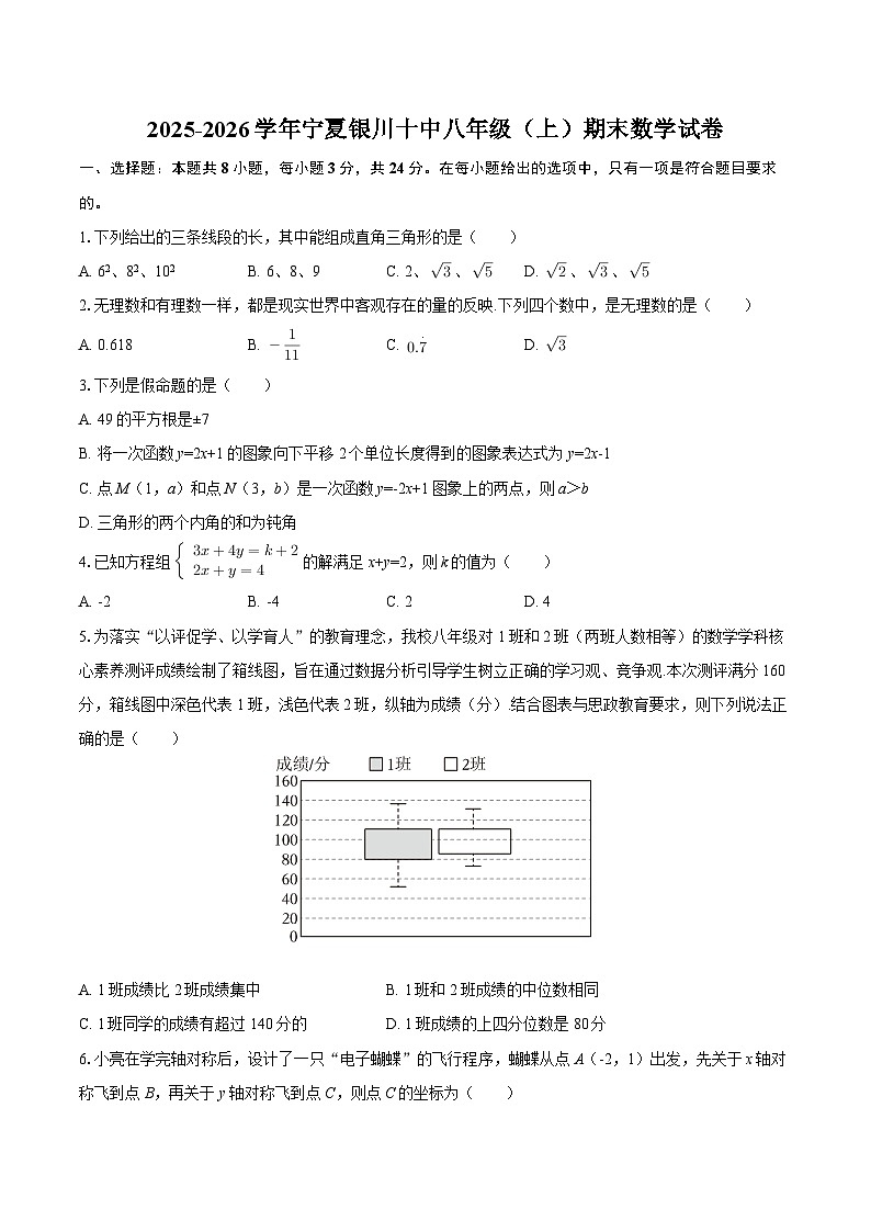 2025-2026学年宁夏银川十中八年级（上）期末数学试卷-自定义类型第1页