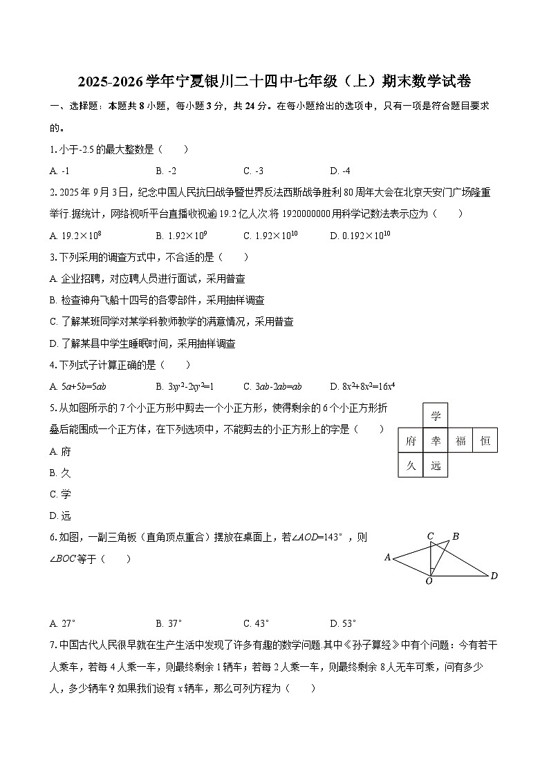 2025-2026学年宁夏银川二十四中七年级（上）期末数学试卷-自定义类型第1页