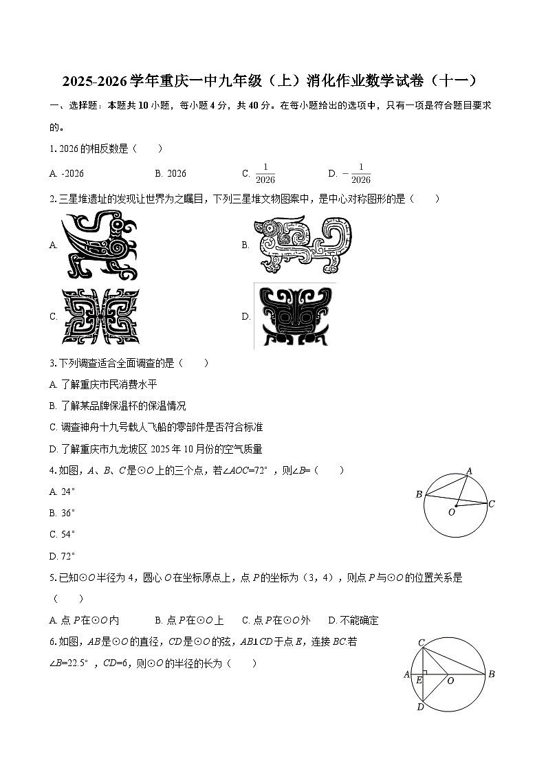 2025-2026学年重庆一中九年级（上）消化作业数学试卷（十一）-自定义类型第1页