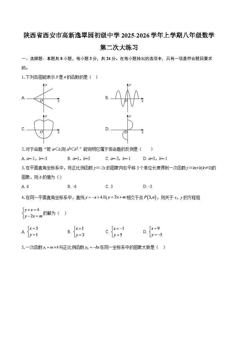 陕西省西安市高新逸翠园初级中学2025-2026学年上学期八年级数学第二次大练习-自定义类型第1页