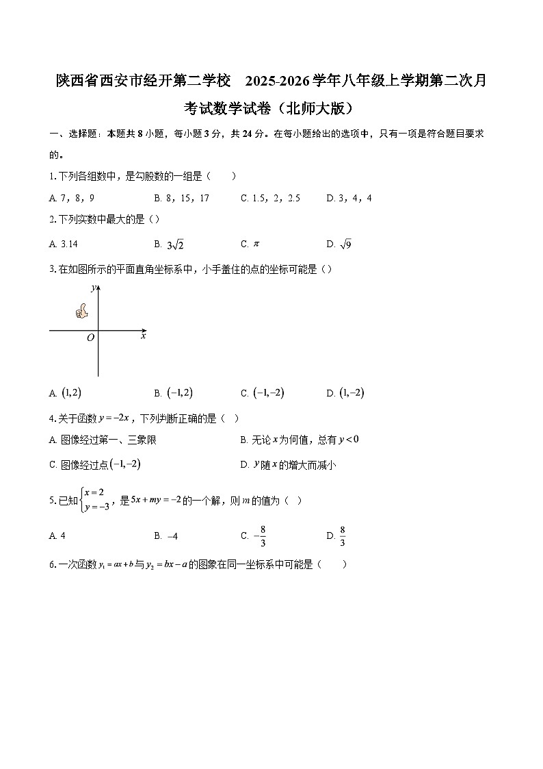 陕西省西安市经开第二学校　2025-2026学年八年级上学期第二次月考试数学试卷（北师大版）-自定义类型第1页