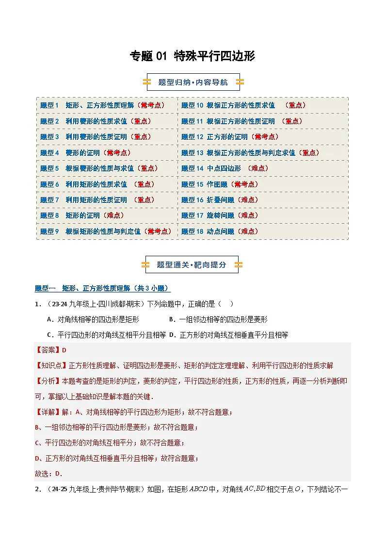 专题01 特殊平行四边形（期末复习专项训练）（解析版）第1页
