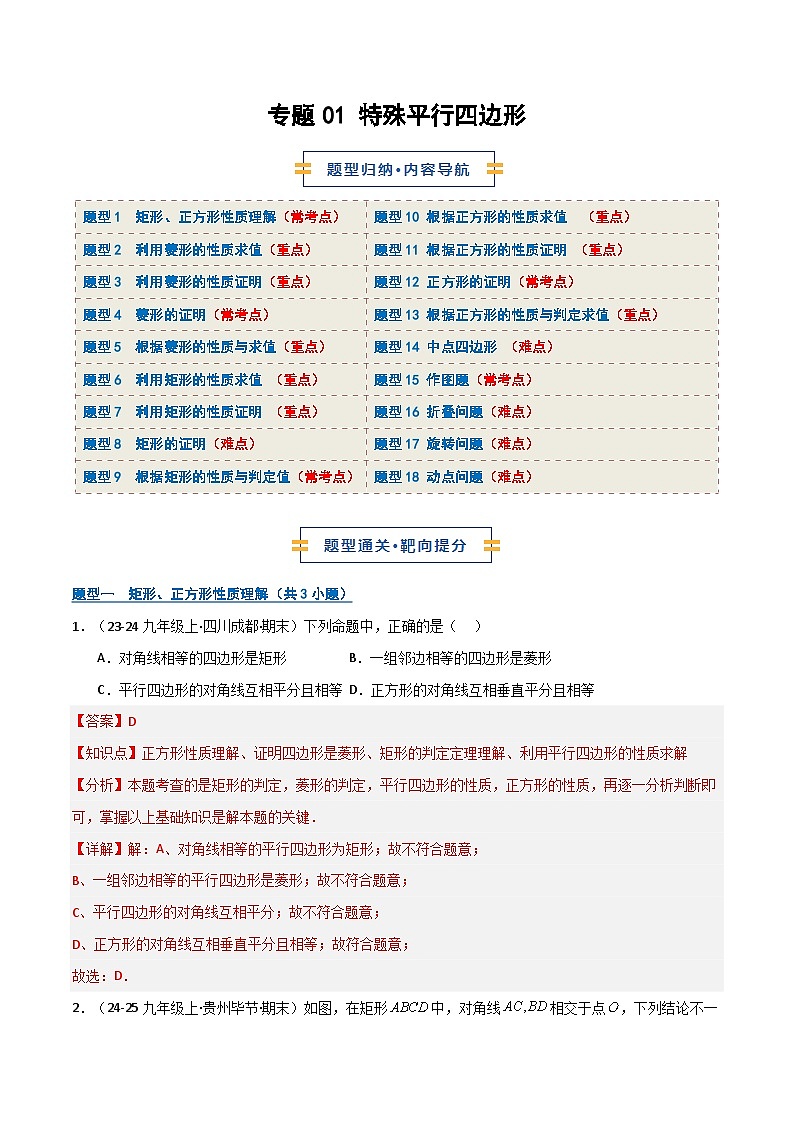 专题01 特殊平行四边形（期末复习专项训练）（解析版）第1页
