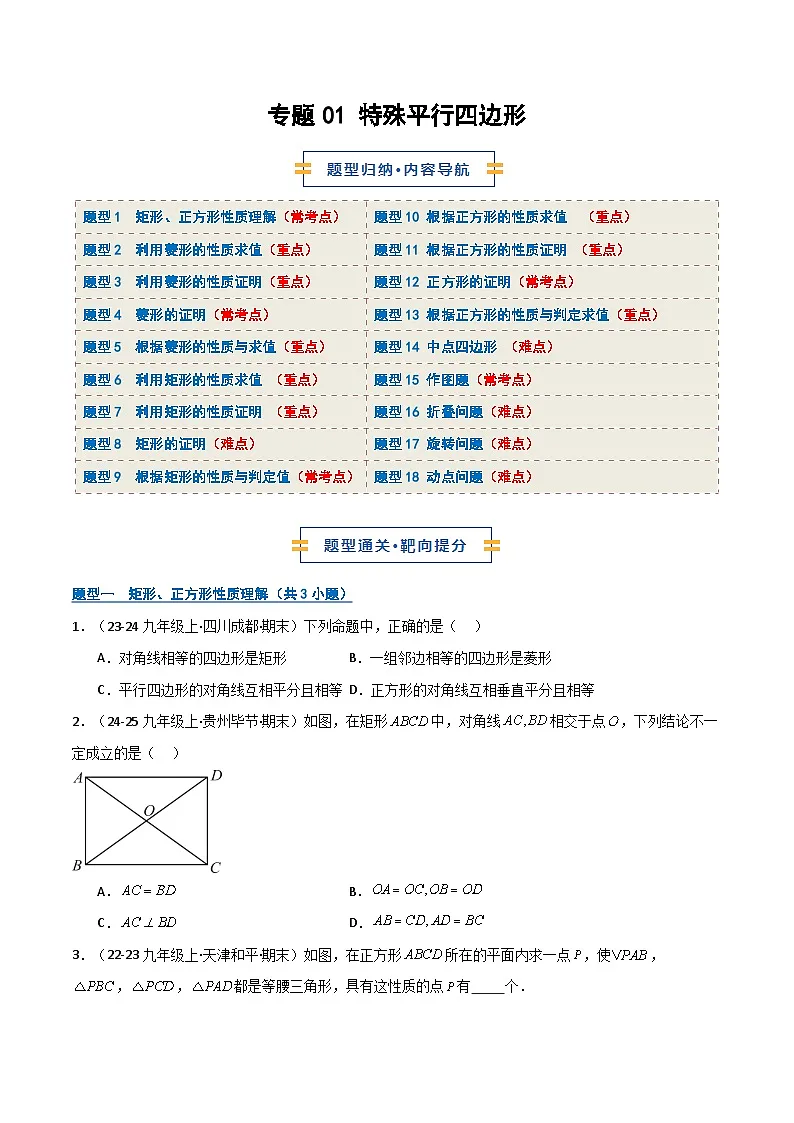 专题01 特殊平行四边形（期末复习专项训练）（原卷版）第1页