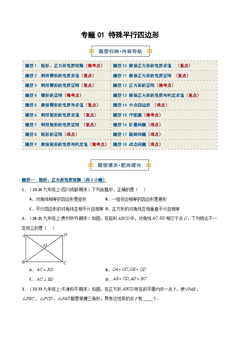专题01 特殊平行四边形（期末复习专项训练）（原卷版）第1页