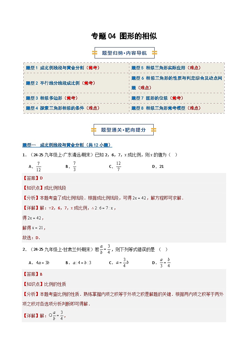 专题04 图形的相似（期末专项训练）（解析版）第1页