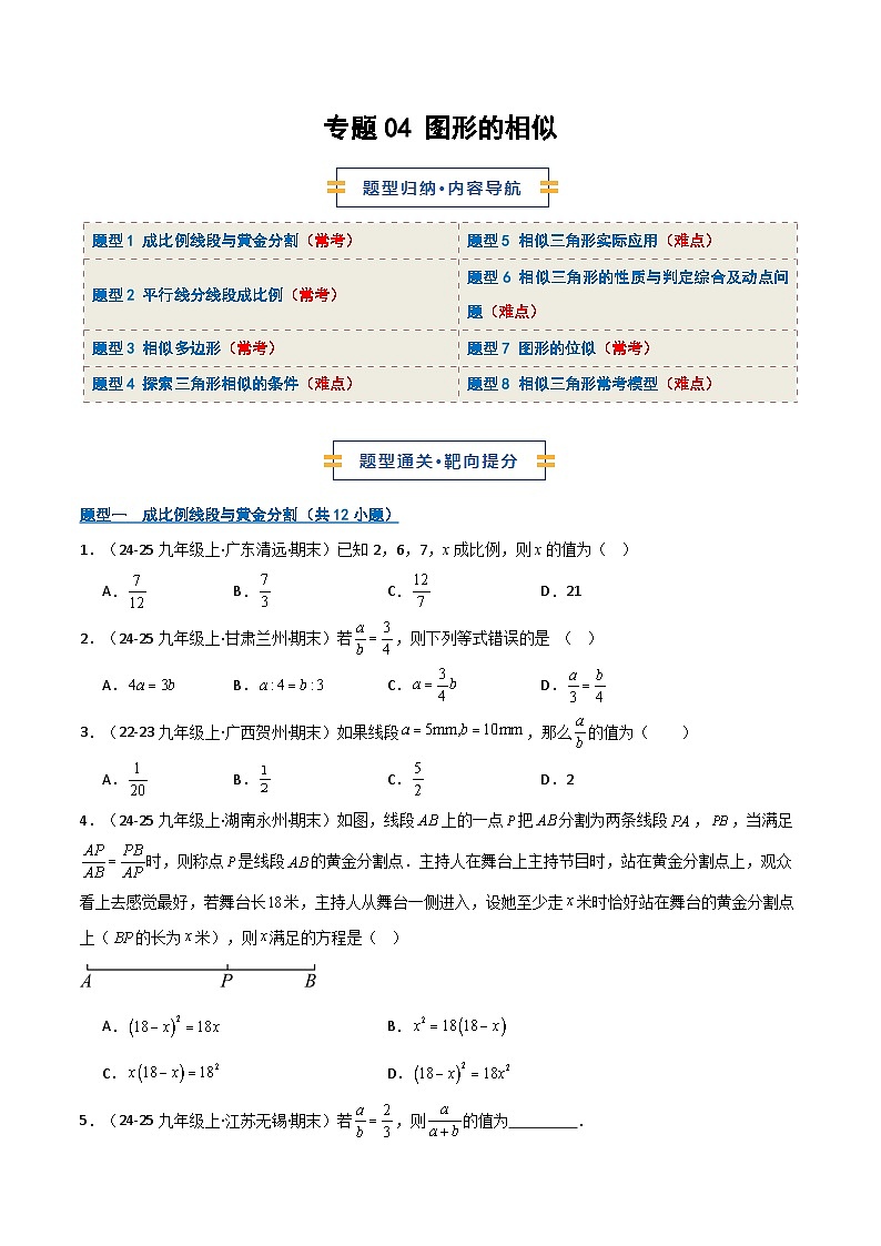 专题04 图形的相似（期末专项训练）（原卷版）第1页