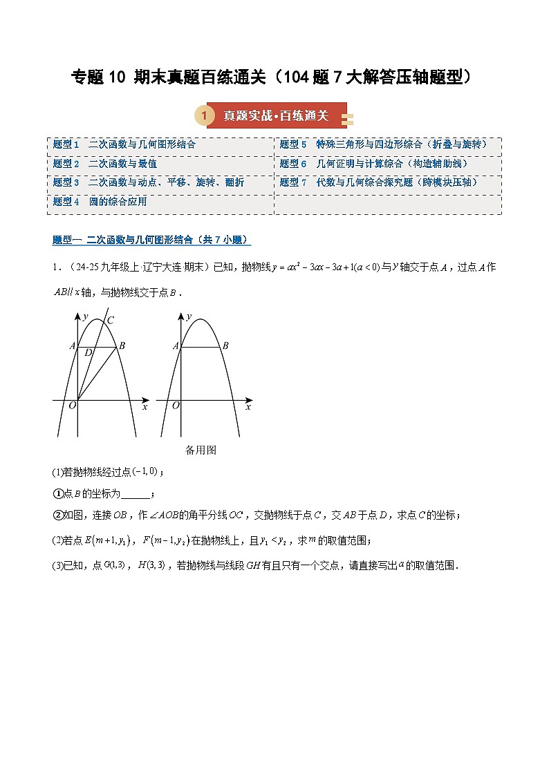 专题10 期末真题百练通关（104题7大解答压轴题型）（期末复习专项训练）（原卷版）第1页