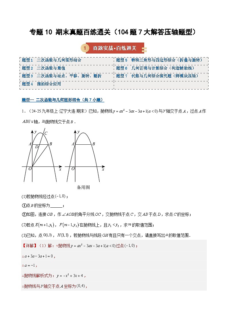 专题10 期末真题百练通关（104题7大解答压轴题型）（期末复习专项训练）（解析版）第1页