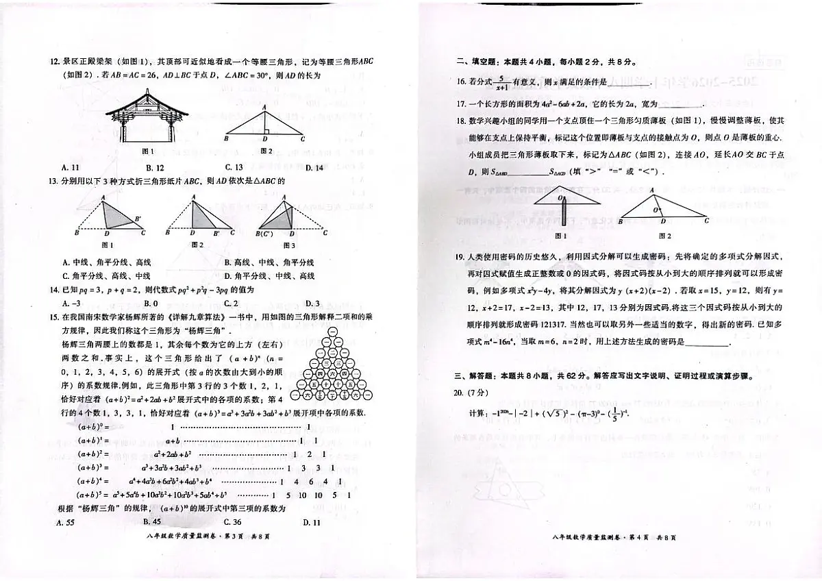 云南省昆明市五华区2025-2026学年上学期八年级数学期末试卷（无答案）第2页