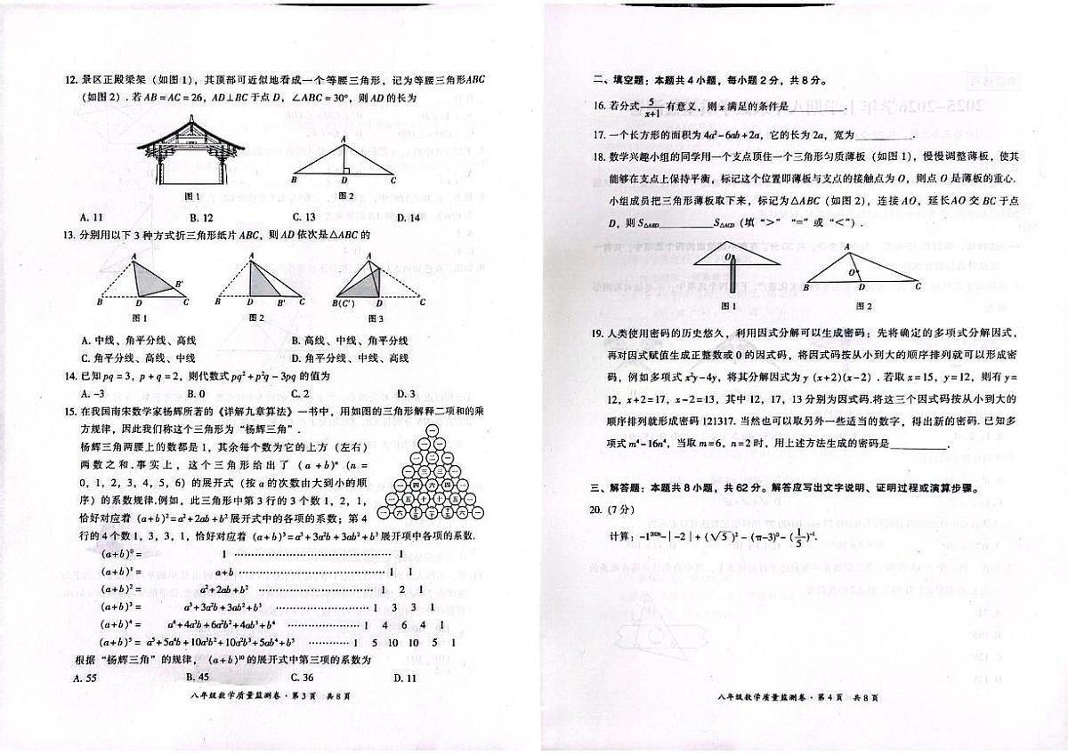 云南省昆明市五华区2025-2026学年上学期八年级数学期末试卷（无答案）第2页