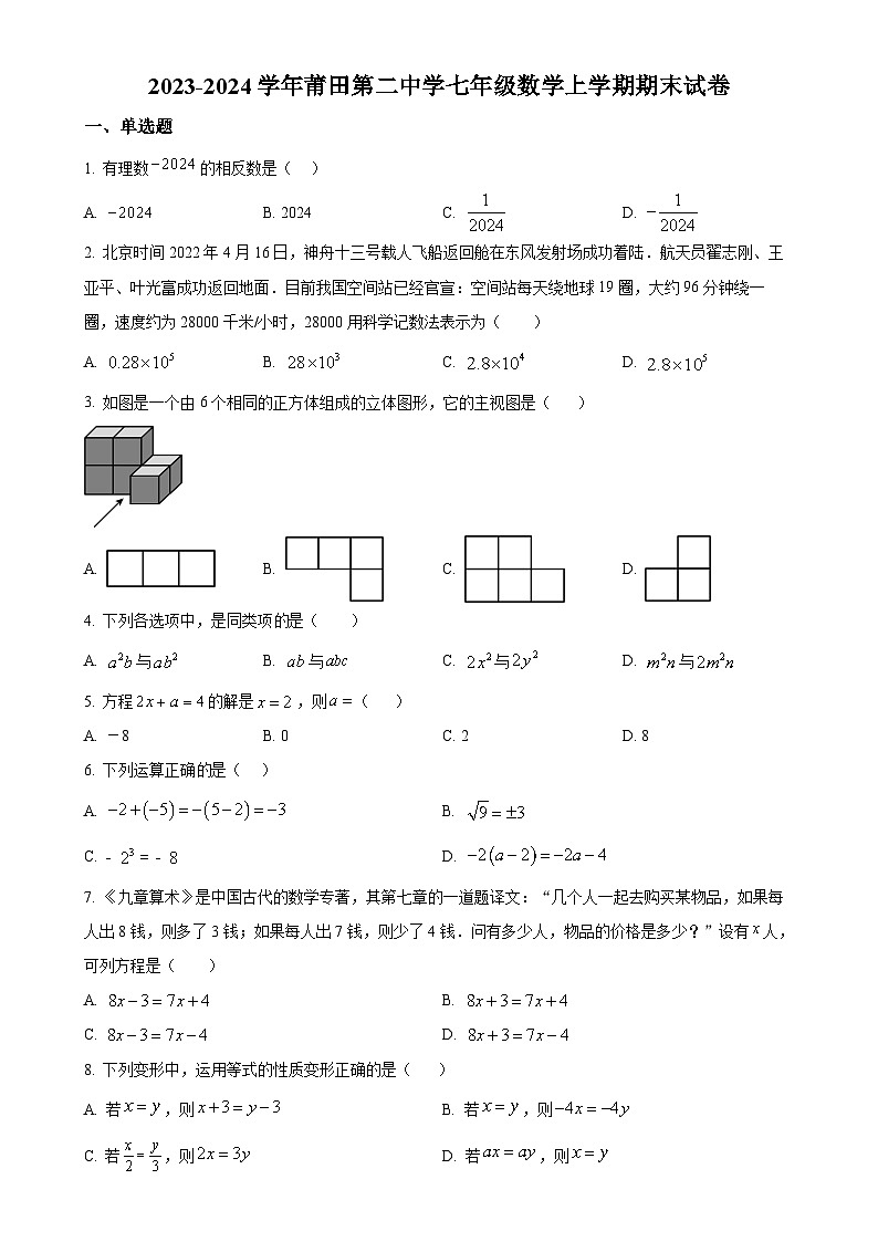 福建省莆田第二中学 七年级数学上学期期末数学试题（原卷版）-A4第1页
