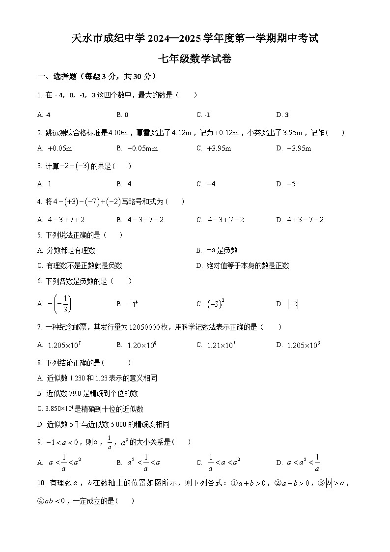 甘肃省天水市成纪中学等多校七年级上学期期中考试数学试卷（原卷版）-A4第1页