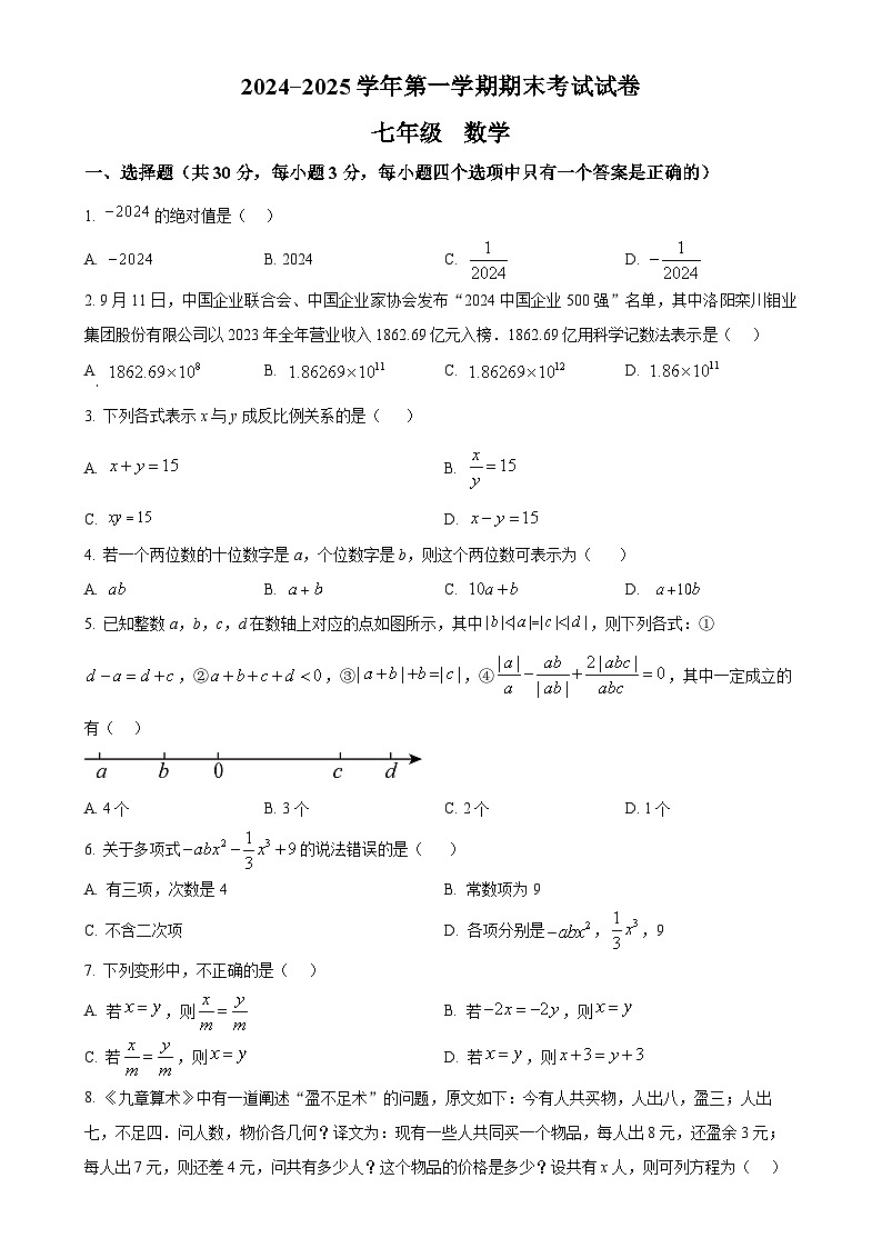 甘肃省武威四中联片教研上学期七年级数学期末考试试卷（原卷版）-A4第1页