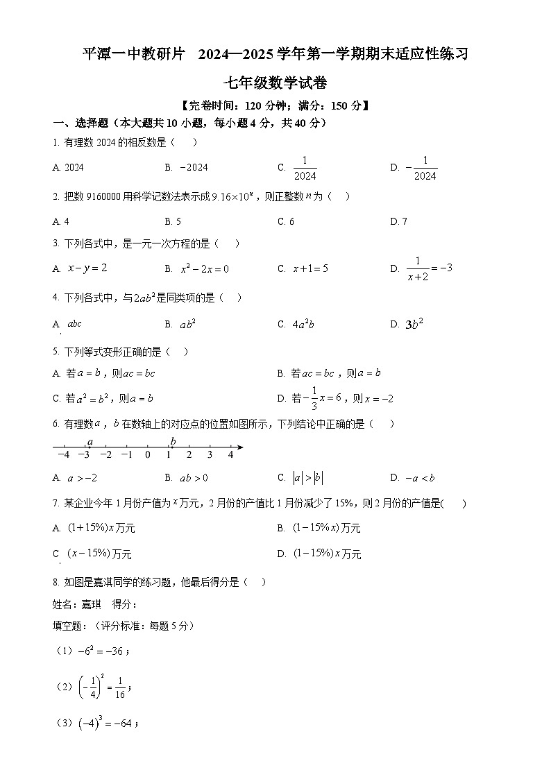 福建省福州市平潭一中教研版2024—2025学年上学期期末适应性练习七年级数学试卷（原卷版）-A4第1页