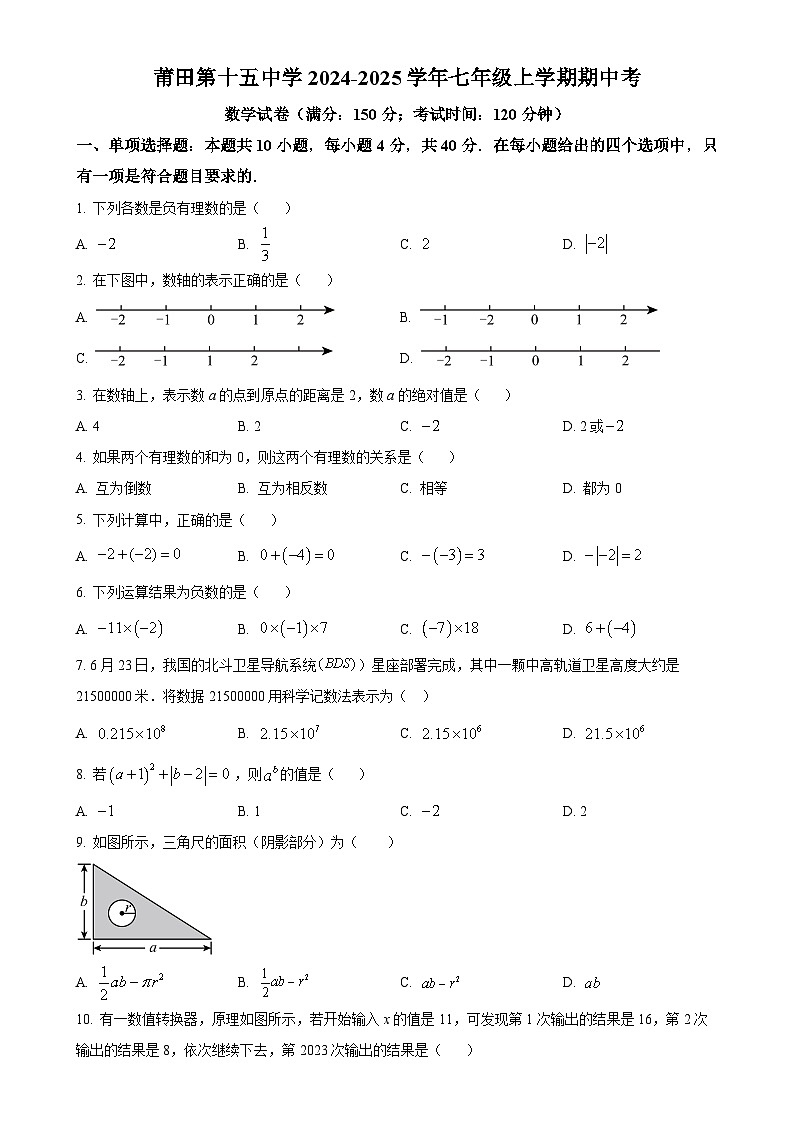 福建省莆田市第十五中学七年级上学期期中考试数学试题（原卷版）-A4第1页