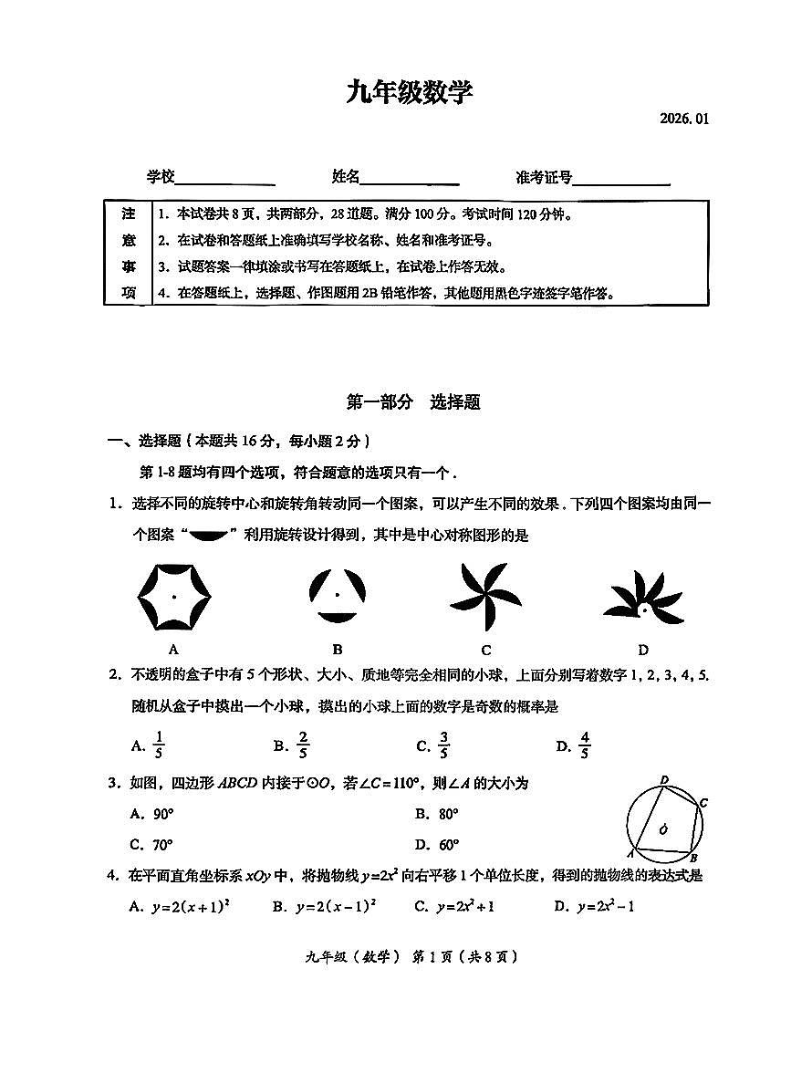 2026北京海淀初三上学期期末数学试卷和答案第1页