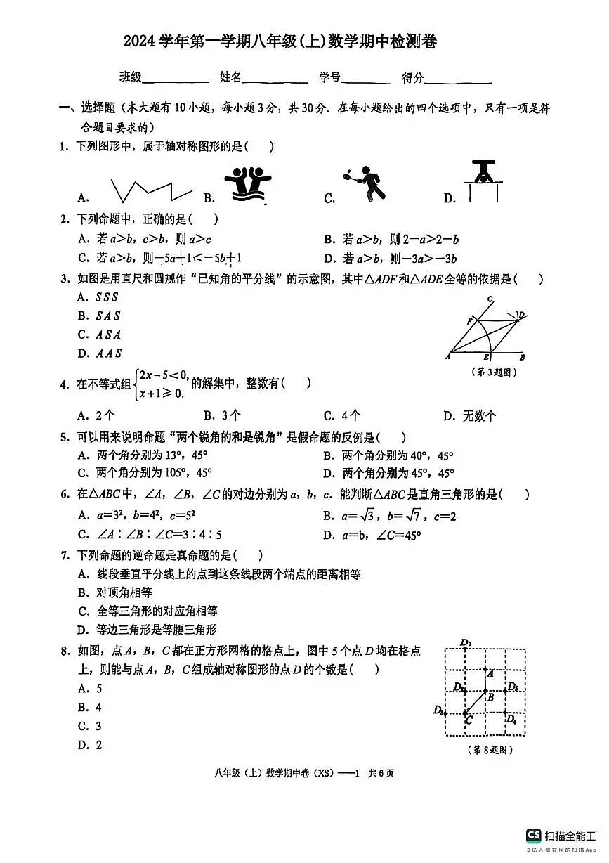 山西省太原市华师双语2024-2025学年上学期八年级数学期中考试卷第1页