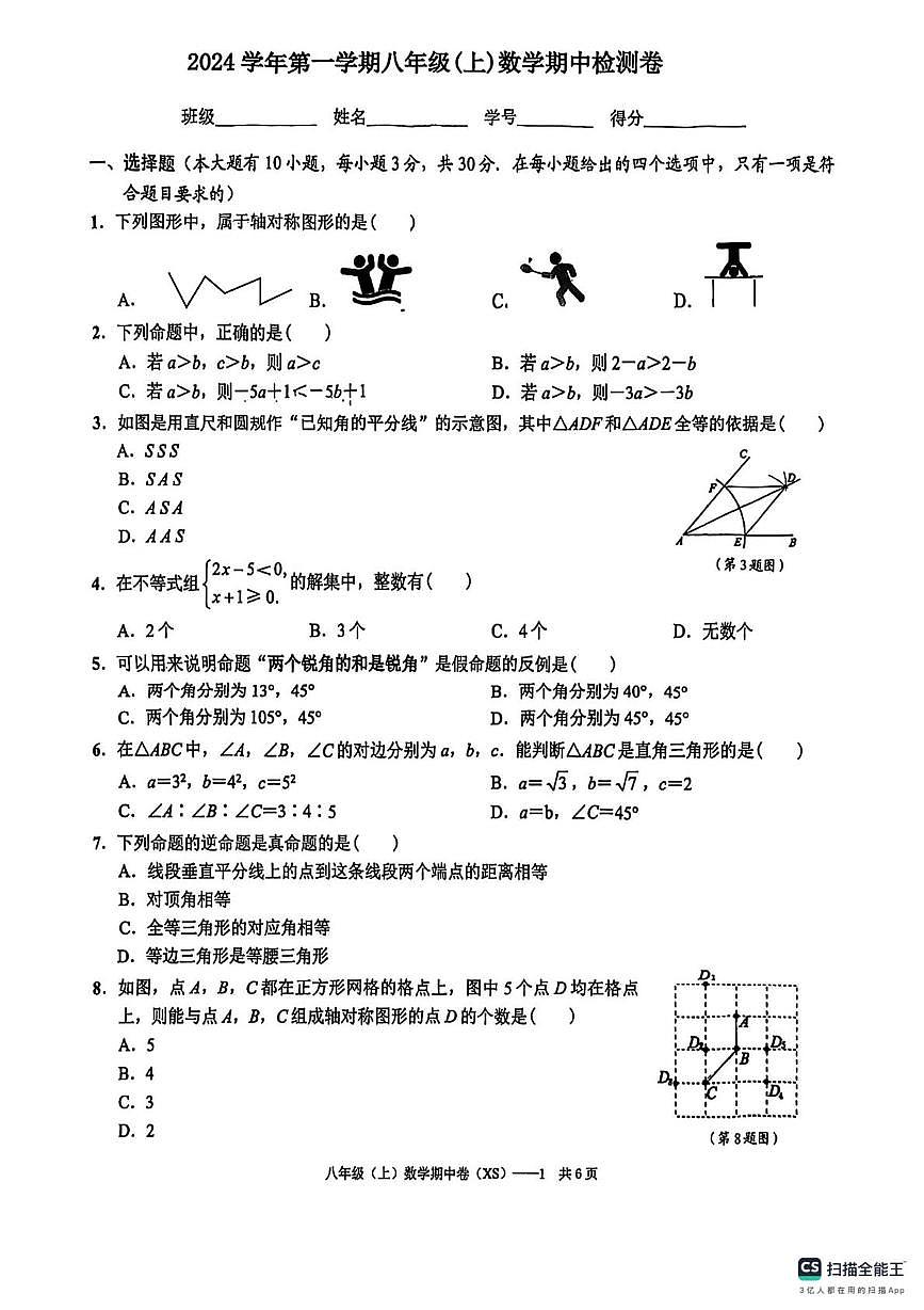 山西省太原市华师双语2024-2025学年上学期八年级数学期中考试卷第1页