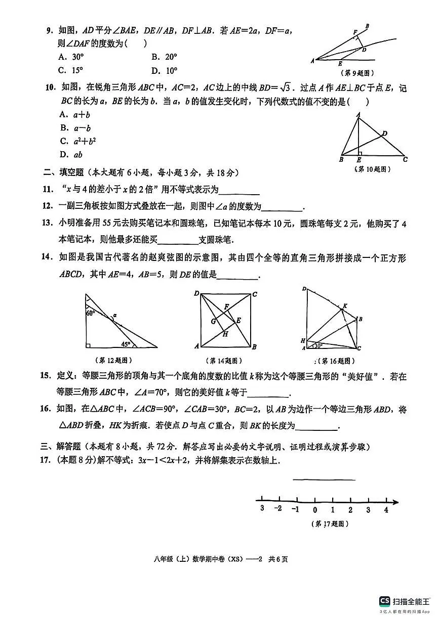 山西省太原市华师双语2024-2025学年上学期八年级数学期中考试卷第2页