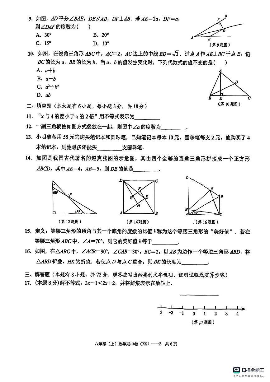 山西省太原市华师双语2024-2025学年上学期八年级数学期中考试卷第2页