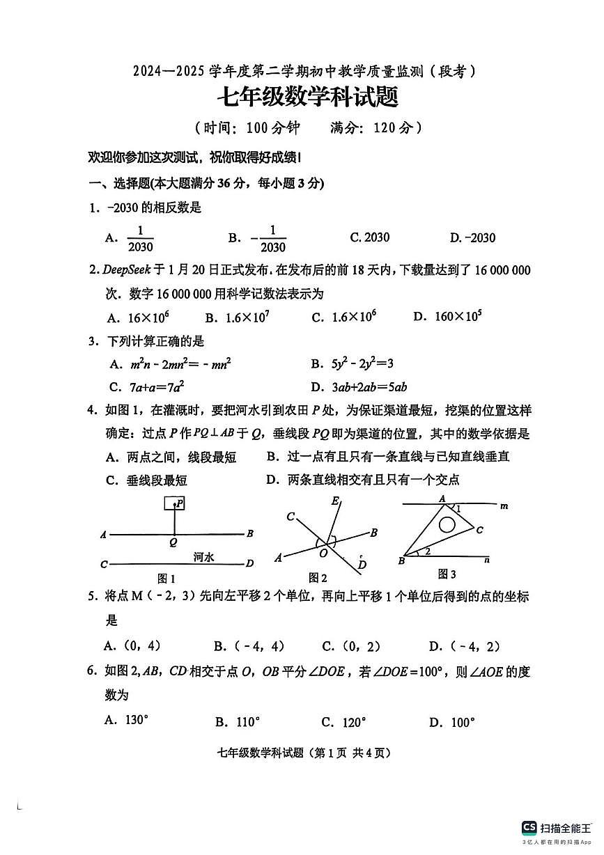 海南省三亚市第一中学2024-2025学年七年级下学期期中考试数学试题第1页