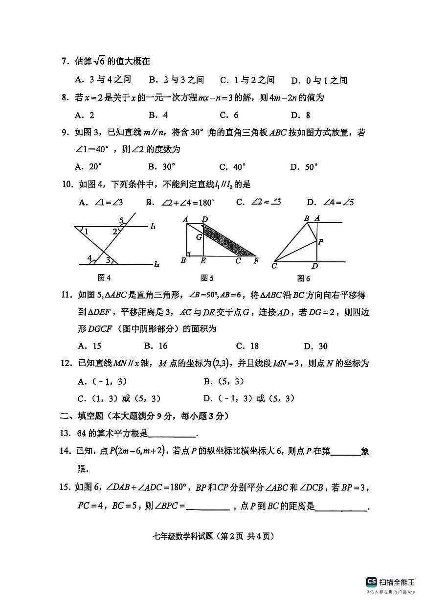 海南省三亚市第一中学2024-2025学年七年级下学期期中考试数学试题第2页