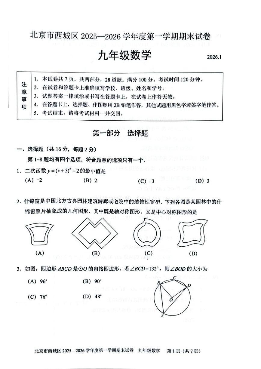 2025~2026学年北京市西城区九年级上期末数学试卷（含答案）第1页