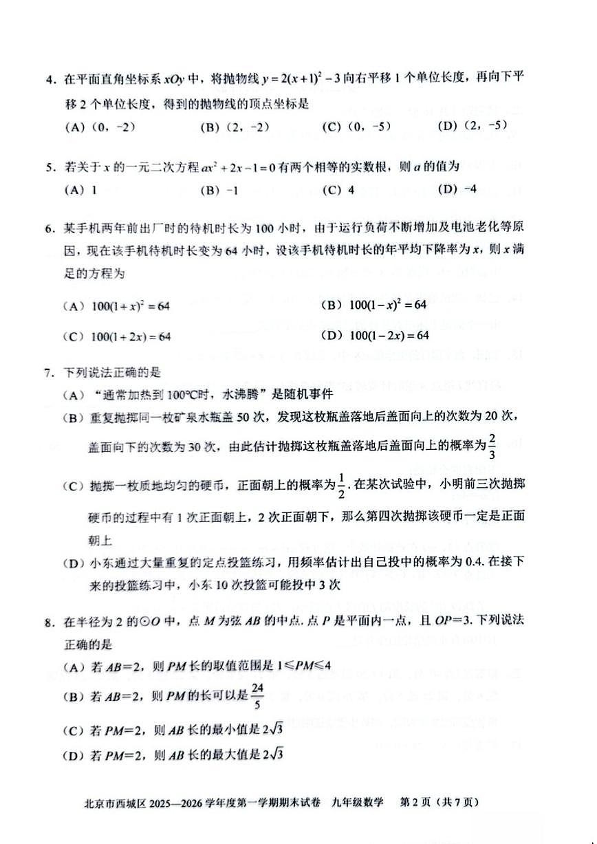 2025~2026学年北京市西城区九年级上期末数学试卷（含答案）第2页