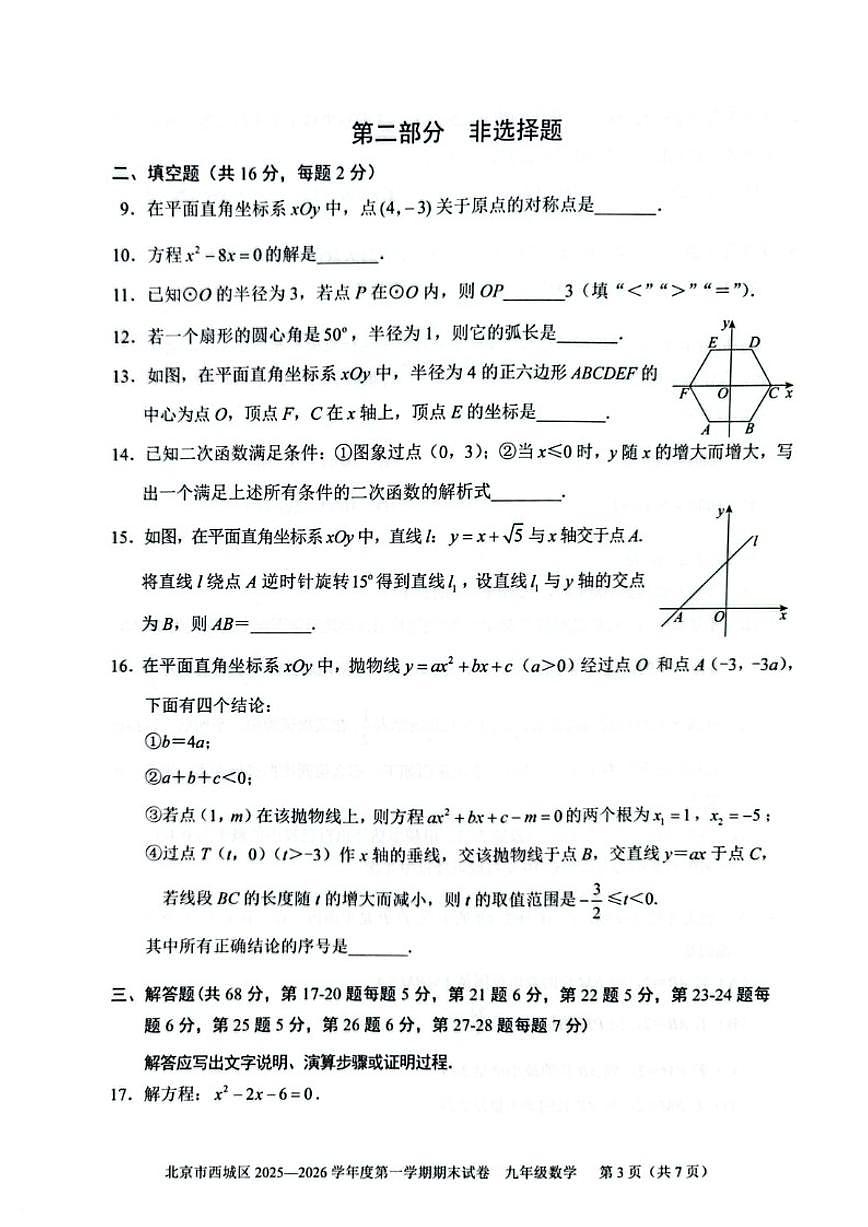 2025~2026学年北京市西城区九年级上期末数学试卷（含答案）第3页