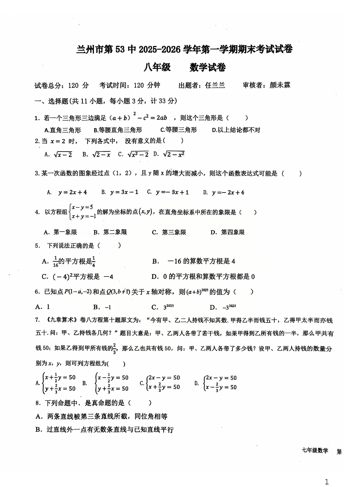 甘肃省兰州市第五十三中学2025-2026学年九年级数学 上学期期末试卷第1页