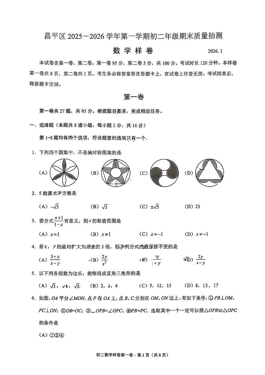北京市昌平区2025--2026学年上学期八年级期末数学试卷第1页