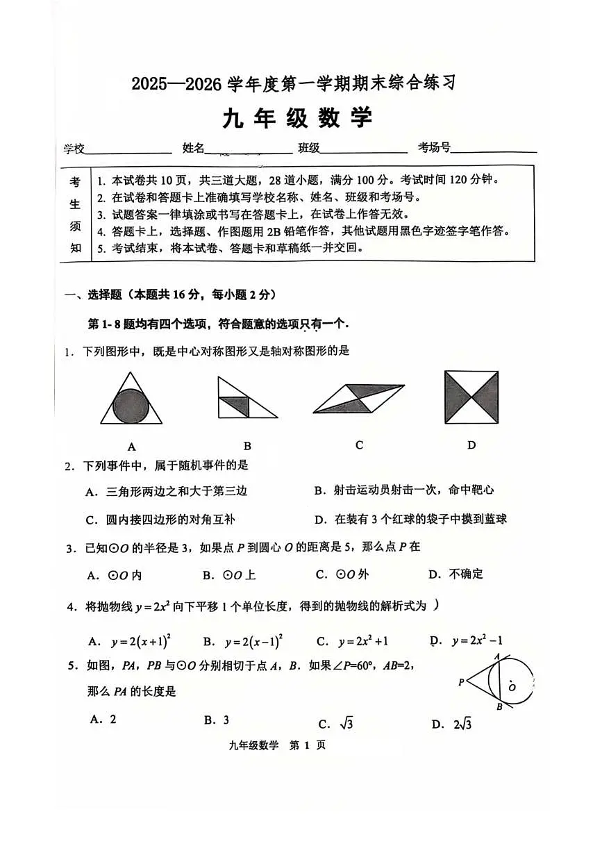 北京市门头沟区2025--2026学年九年级上学期期末数学试卷第1页