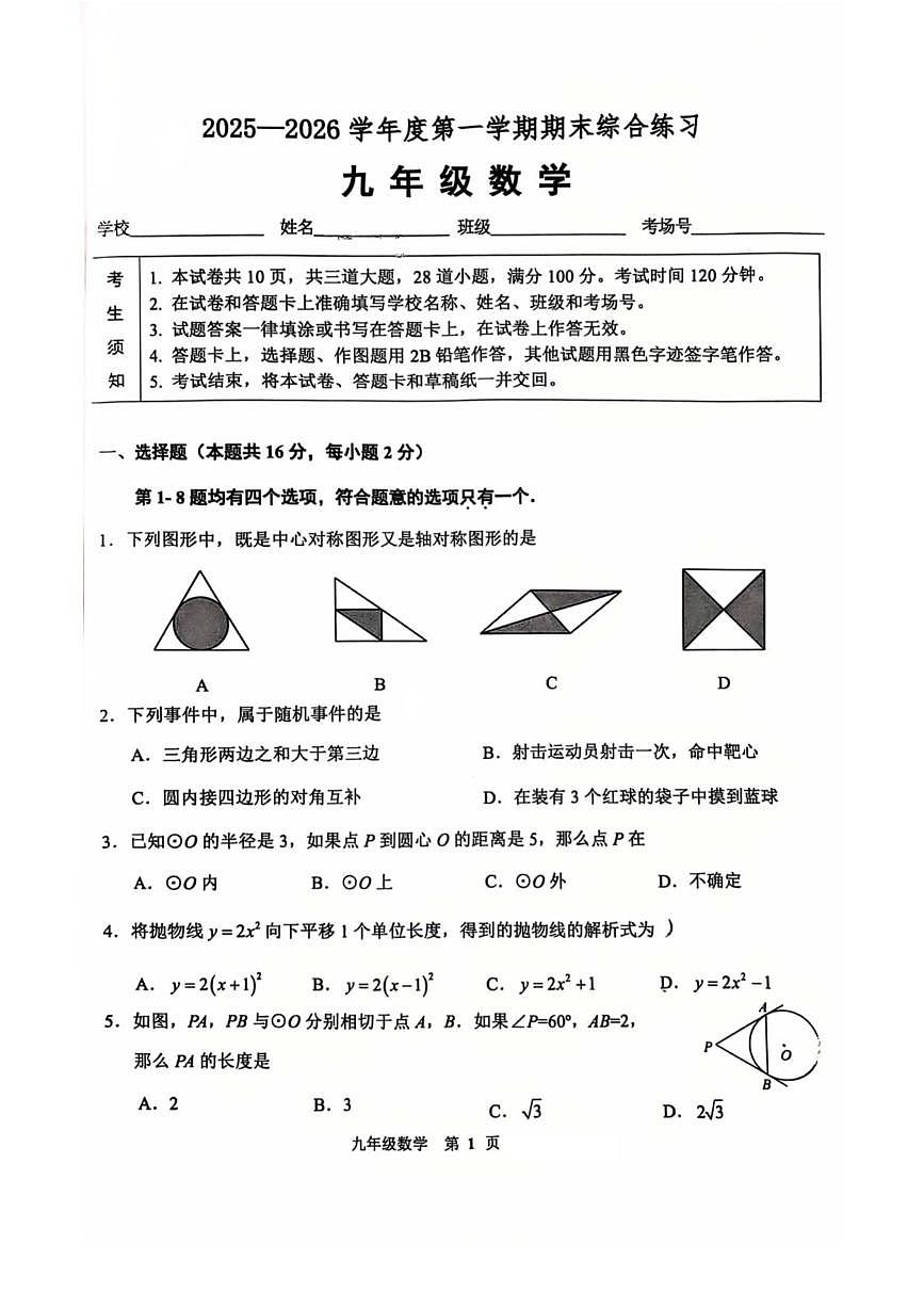 北京市门头沟区2025--2026学年九年级上学期期末数学试卷第1页