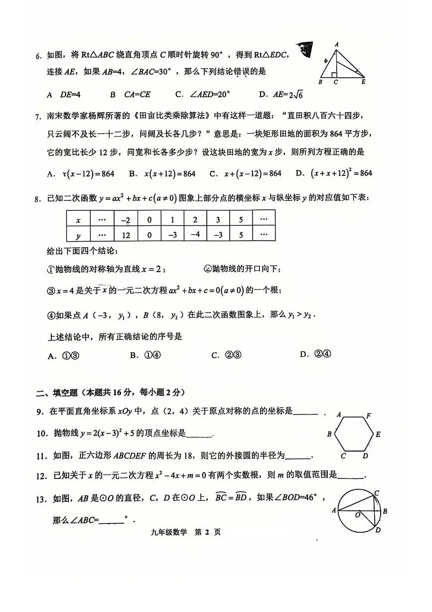 北京市门头沟区2025--2026学年九年级上学期期末数学试卷第2页