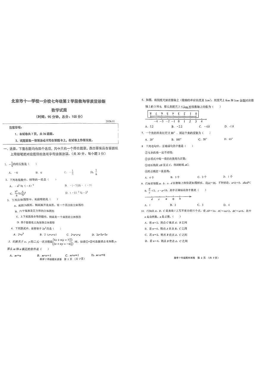 北京市十一学校一分校2025--2026学年七年级上学期期末数学试卷第1页