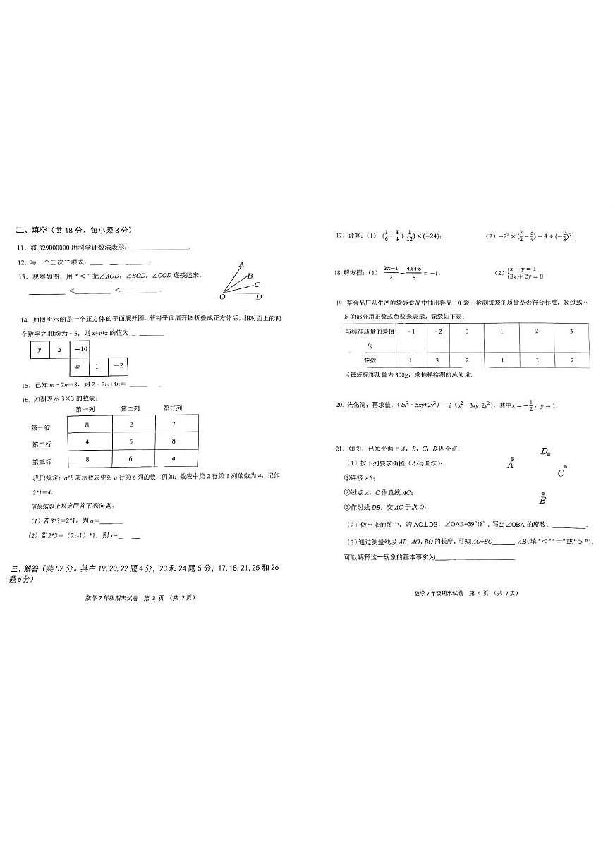 北京市十一学校一分校2025--2026学年七年级上学期期末数学试卷第2页