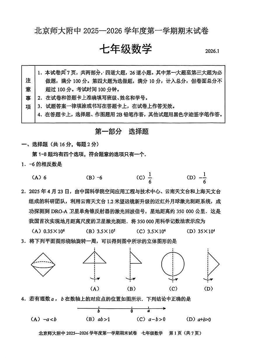 北京市西城区北京师范大学附属中学2025-2026学年上学期七年级 期末数学试题（1月）第1页