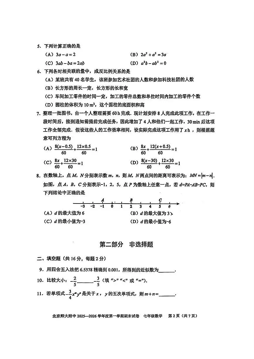 北京市西城区北京师范大学附属中学2025-2026学年上学期七年级 期末数学试题（1月）第2页