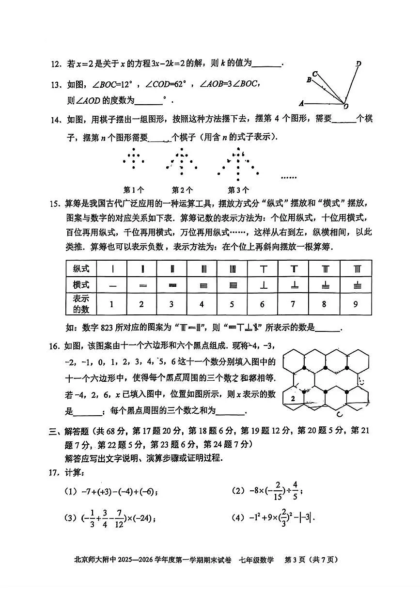 北京市西城区北京师范大学附属中学2025-2026学年上学期七年级 期末数学试题（1月）第3页