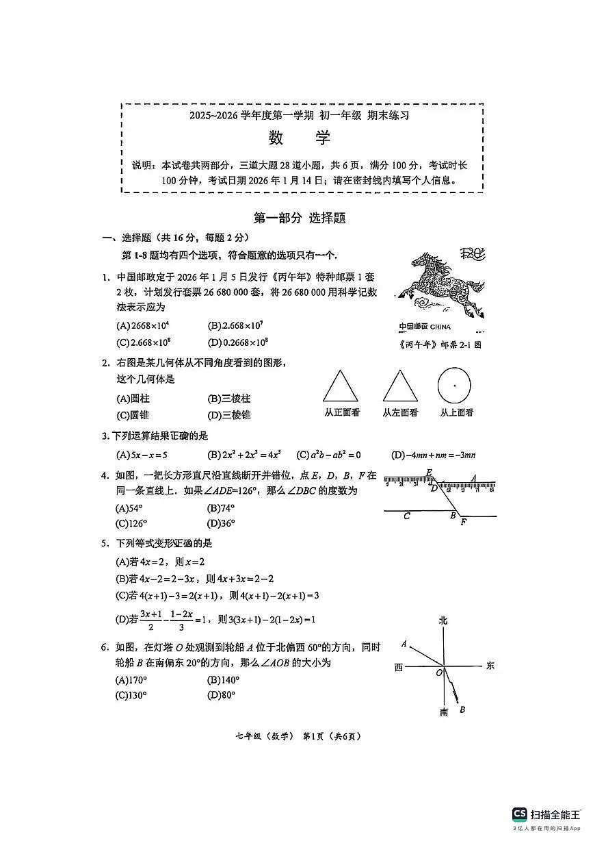北京市中国人民大学附属中学通州校区2025-2026学年上学期七年级期末数学试卷第1页