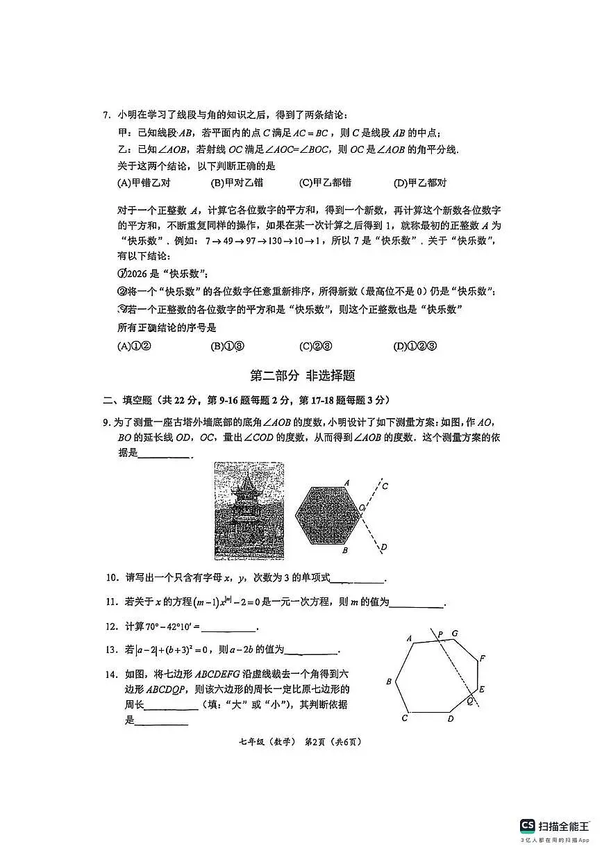 北京市中国人民大学附属中学通州校区2025-2026学年上学期七年级期末数学试卷第2页