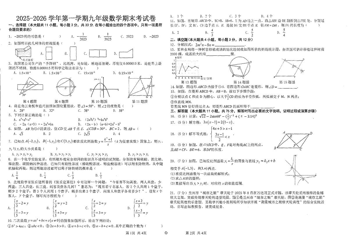 甘肃省兰州市城关区兰州天庆实验中学2025-2026学年九年级上学期1月期末数学试题第1页