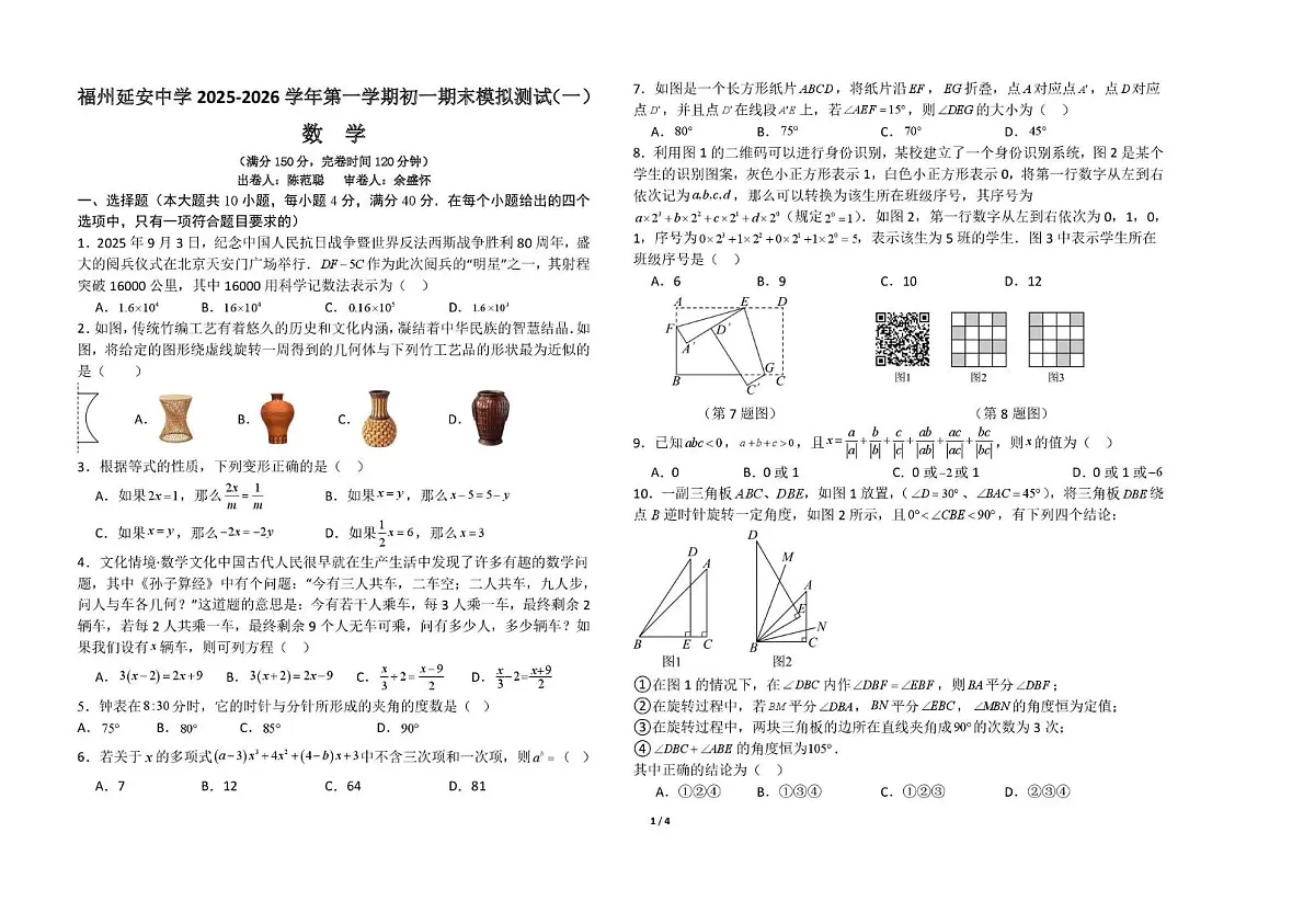 福建省福州延安中学2025-2026学年上学期七年级期末数学模拟测试第1页