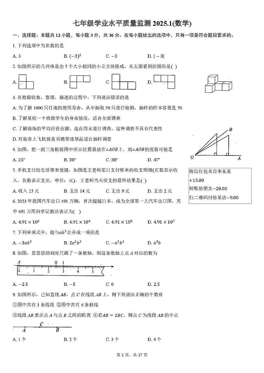 河北省张家口桥东区2024-2025学年上学期七年级数学期末考试卷第1页