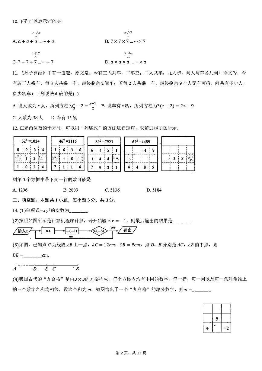 河北省张家口桥东区2024-2025学年上学期七年级数学期末考试卷第2页