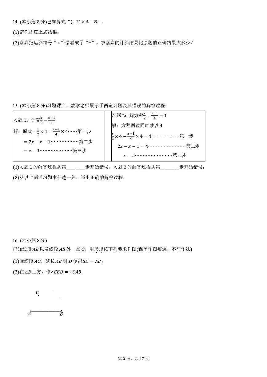 河北省张家口桥东区2024-2025学年上学期七年级数学期末考试卷第3页