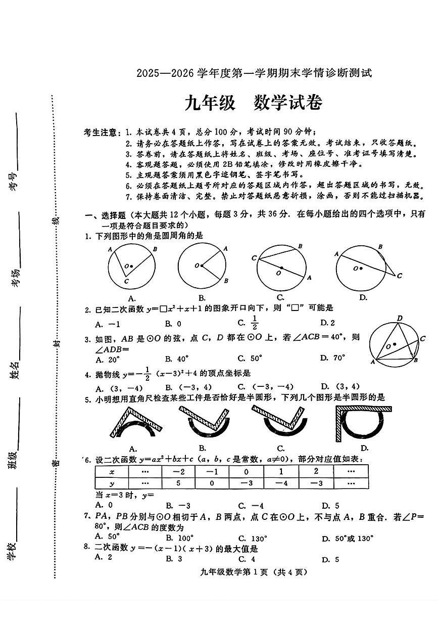 河北省张家口市桥西区2025-2026学年上学期九年级数学期末考试卷第1页