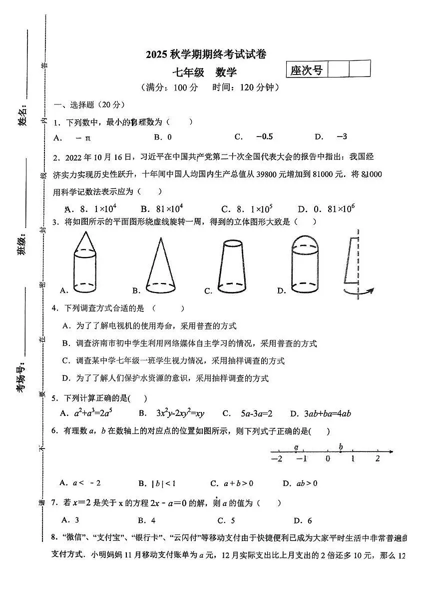 甘肃省张掖市甘州中学2025-2026学年七年级上学期1月期末数学试题第1页